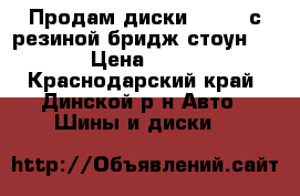 Продам диски RW R15 с резиной бридж стоун195×50 › Цена ­ 13 000 - Краснодарский край, Динской р-н Авто » Шины и диски   